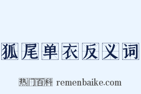 狐尾单衣反义词是什么意思的图片